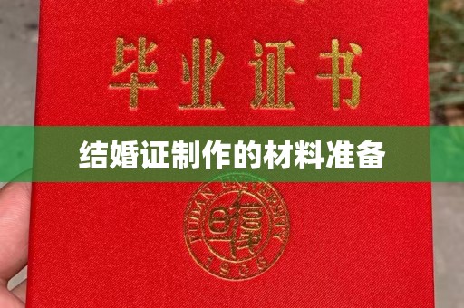 安新结婚证制作的材料准备